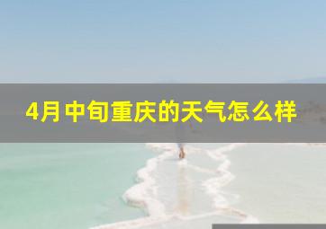 4月中旬重庆的天气怎么样