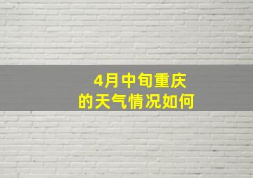 4月中旬重庆的天气情况如何