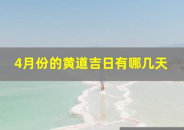 4月份的黄道吉日有哪几天