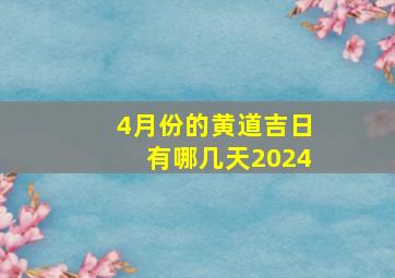 4月份的黄道吉日有哪几天2024