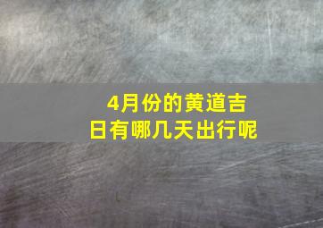 4月份的黄道吉日有哪几天出行呢