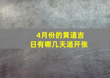 4月份的黄道吉日有哪几天适开张