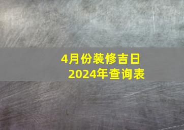 4月份装修吉日2024年查询表