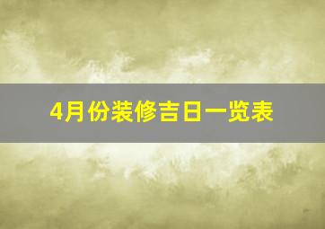 4月份装修吉日一览表