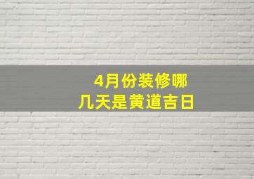 4月份装修哪几天是黄道吉日