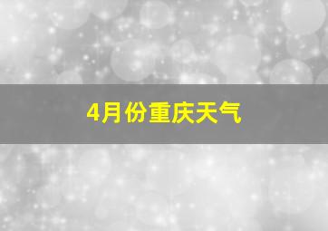 4月份重庆天气