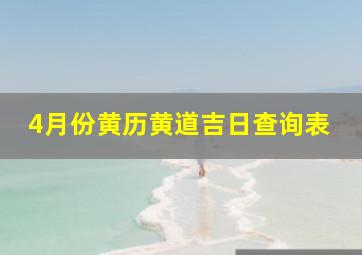 4月份黄历黄道吉日查询表