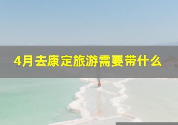 4月去康定旅游需要带什么