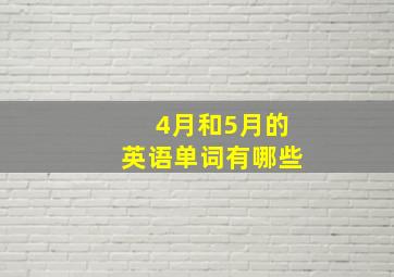 4月和5月的英语单词有哪些