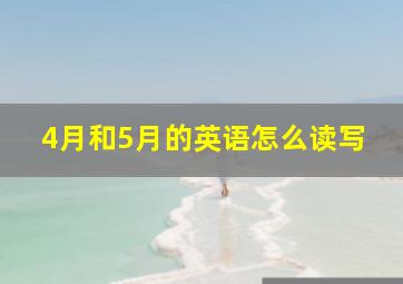 4月和5月的英语怎么读写