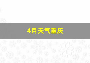 4月天气重庆