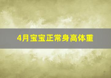 4月宝宝正常身高体重