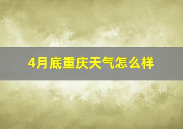 4月底重庆天气怎么样