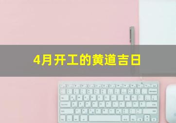 4月开工的黄道吉日