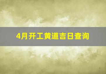 4月开工黄道吉日查询