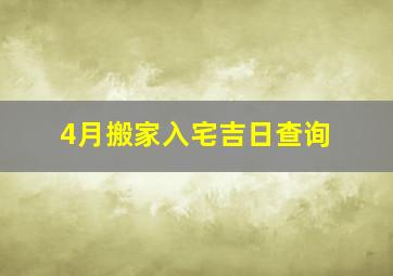 4月搬家入宅吉日查询