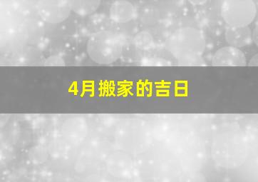 4月搬家的吉日