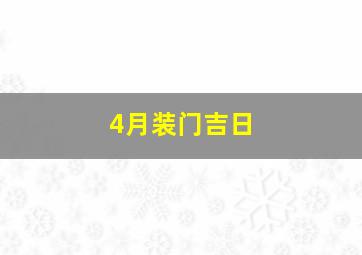 4月装门吉日