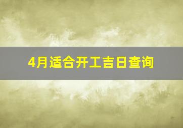 4月适合开工吉日查询