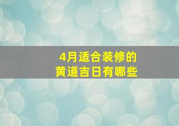 4月适合装修的黄道吉日有哪些