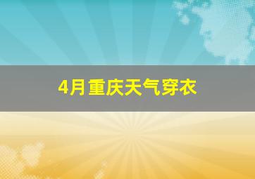 4月重庆天气穿衣