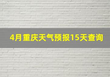 4月重庆天气预报15天查询