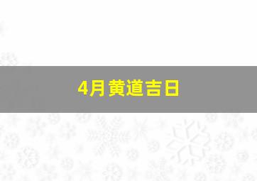 4月黄道吉日