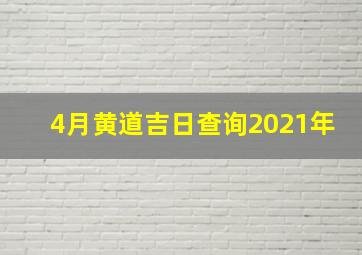 4月黄道吉日查询2021年