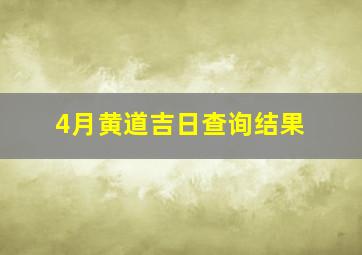 4月黄道吉日查询结果