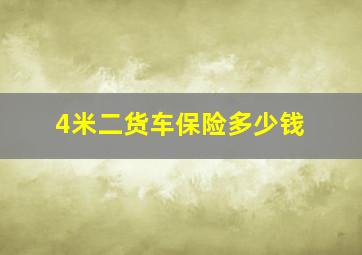 4米二货车保险多少钱