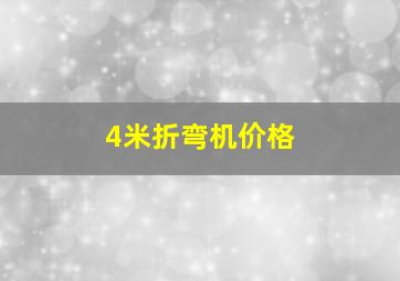 4米折弯机价格