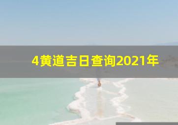 4黄道吉日查询2021年