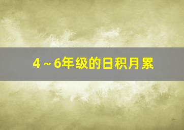 4～6年级的日积月累