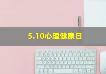 5.10心理健康日