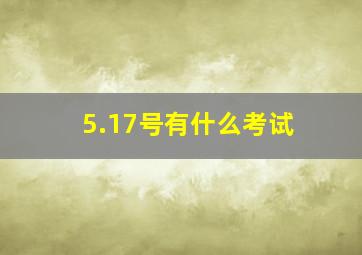 5.17号有什么考试