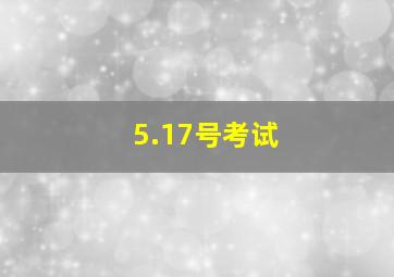 5.17号考试