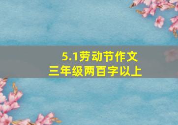 5.1劳动节作文三年级两百字以上