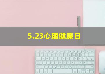 5.23心理健康日