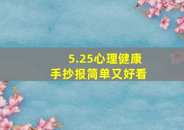 5.25心理健康手抄报简单又好看