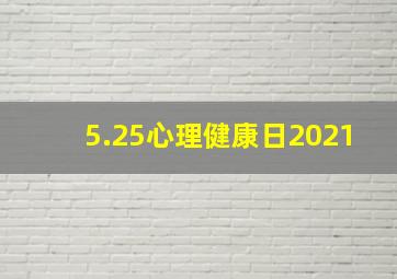 5.25心理健康日2021