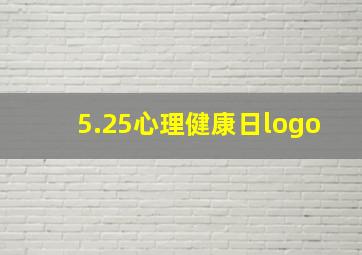 5.25心理健康日logo