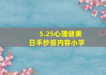 5.25心理健康日手抄报内容小学