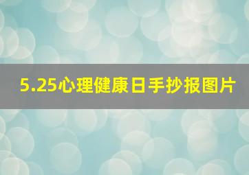 5.25心理健康日手抄报图片