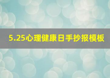 5.25心理健康日手抄报模板