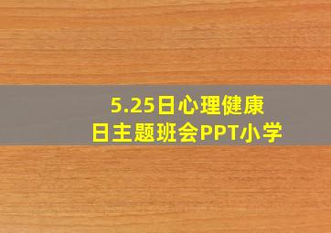 5.25日心理健康日主题班会PPT小学