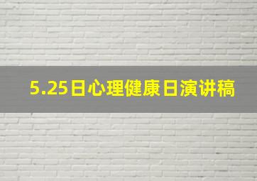 5.25日心理健康日演讲稿