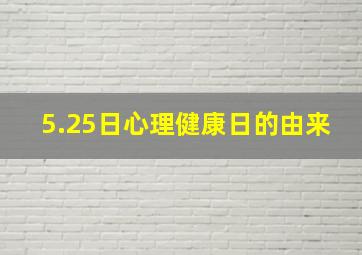 5.25日心理健康日的由来