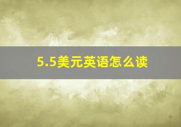 5.5美元英语怎么读