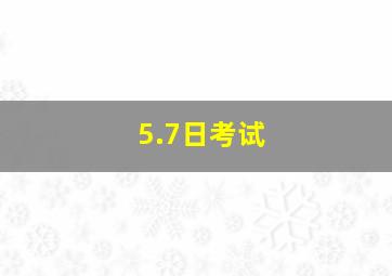 5.7日考试