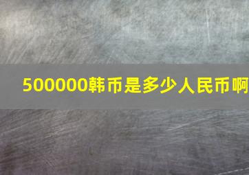 500000韩币是多少人民币啊